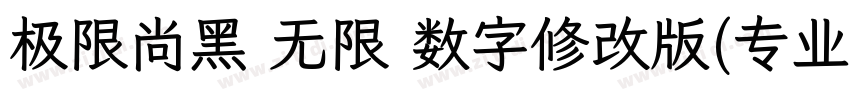 极限尚黑 无限 数字修改版(专业版修正)字体转换